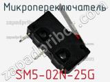 Микропереключатель SM5-02N-25G