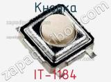 Кнопка IT-1184 фотография 2.