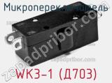 Микропереключатель WK3-1 (Д703) 