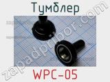 Тумблер WPC-05 фотография 2.