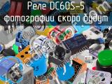 Реле DC60S-5