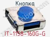 Кнопка IT-1158-160G-G 
