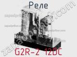 Реле G2R-2 12DC 