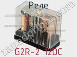 Реле G2R-2 12DC фотография 3.