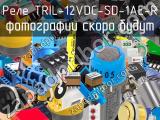 Реле TRIL-12VDC-SD-1AE-R 