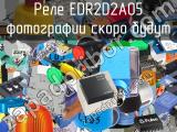 Реле EDR2D2A05