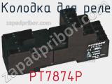 Колодка для реле PT7874P фотография 2.