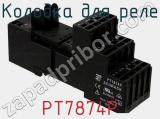 Колодка для реле PT7874P фотография 3.