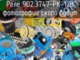 Реле 902.3747-РК-12В 