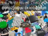 Реле 2961451 REL-MR-230AC/21-21