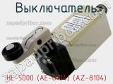 Выключатель HL-5000 (AE-8104) (AZ-8104) фотография 2.