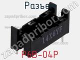 Разъем P6B-04P фотография 2.