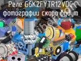 Реле G6K2FYTR12VDC 