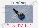Тумблер MTS-112 E-1 