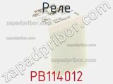 Реле PB114012 фотография 2.