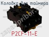 Колодка для таймера P2CF-11-E фотография 2.