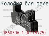 Колодка для реле 1860306-1 (RT78725) фотография 3.