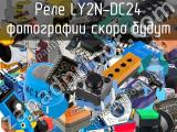 Реле LY2N-DC24