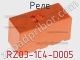 Реле RZ03-1C4-D005. фотография 2.