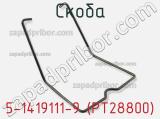 Скоба 5-1419111-9 (PT28800) фотография 3.