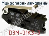 Микропереключатель D3M-01K3-3