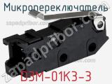 Микропереключатель D3M-01K3-3 фотография 2.