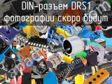 DIN-разъём DRS1