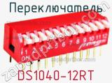 Переключатель DS1040-12RT