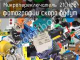 Микропереключатель 21CH28 