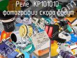 Реле KP10101D