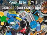 Реле JQ1A-12V-F