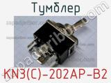 Тумблер KN3(C)-202AP-B2 фотография 2.