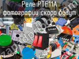 Реле PTF11A 