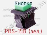 Кнопка PBS-15B (зел.)