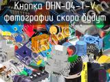 Кнопка DHN-04-T-V