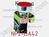 Кнопка NP2-BA42