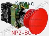 Кнопка NP2-BC42 фотография 2.