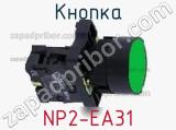 Кнопка NP2-EA31 