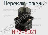 Переключатель NP2-ED21 фотография 2.