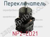 Переключатель NP2-ED21 фотография 3.