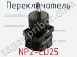 Переключатель NP2-ED25 фотография 3.