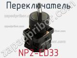 Переключатель NP2-ED33 фотография 2.