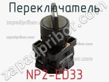 Переключатель NP2-ED33 фотография 3.