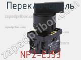 Переключатель NP2-EJ53 фотография 2.