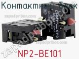 Контактный блок NP2-BE101 фотография 2.