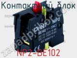 Контактный блок NP2-BE102