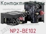 Контактный блок NP2-BE102 фотография 2.