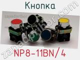 Кнопка NP8-11BN/4