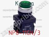 Кнопка NP8-11GN/3 