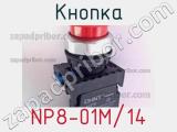 Кнопка NP8-01M/14